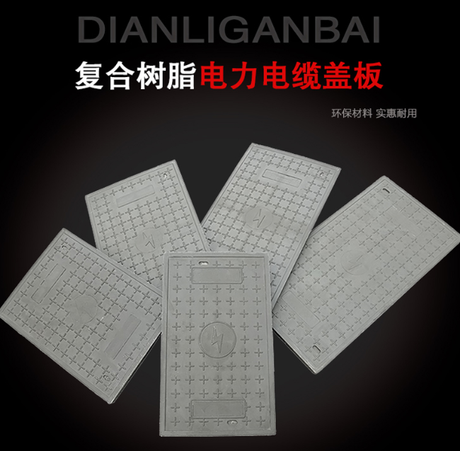 盘山树脂复合电力盖板展示